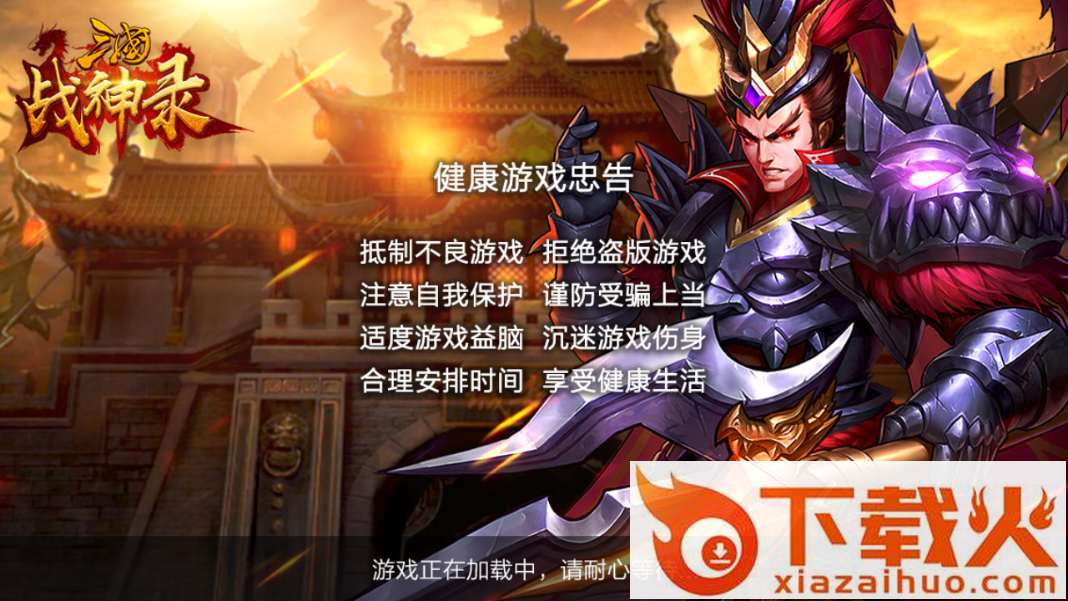 军团远征三国战神录腾讯版截图1