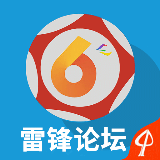 雷锋论坛 v1.0.0 最新版
