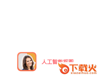 人工智能抠图截图3