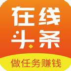 在线头条推广赚钱平台下载-在线头条appv1.0.0 安卓版