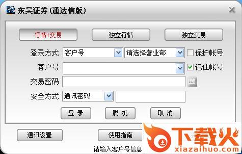 东吴证券通达信版网上交易软件 v6.44 最新版 截图1