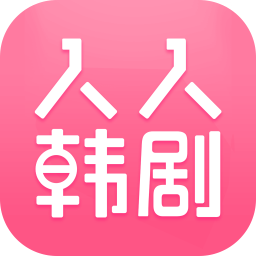人人韩剧官方下载-人人韩剧appv2.6.3 安卓版