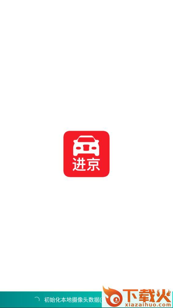 进京车证app截图1