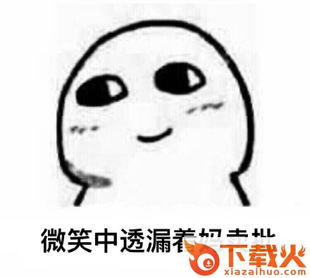 微笑中透露着系列表情包 截图1