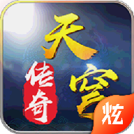 天穹传奇手游 v1 安卓版 天穹传奇手游 v1 安卓版