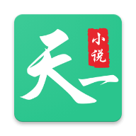 天一小说 v1.0.4 安卓版 天一小说 v1.0.4 安卓版