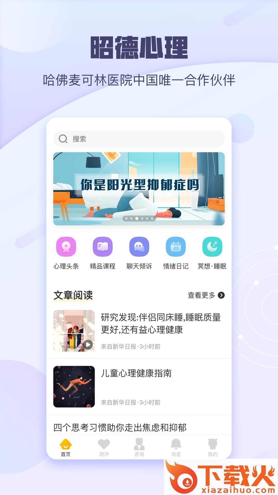 昭德心理app截图1