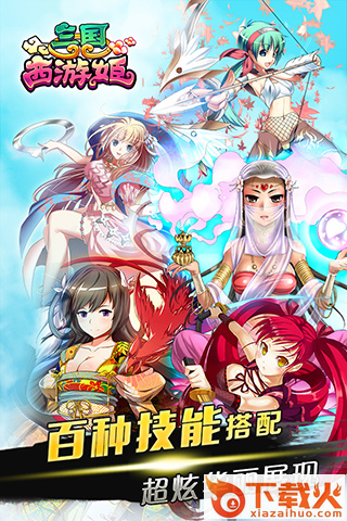 三国西游姬手游截图1