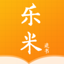 乐米追书 v3.0.0 安卓版