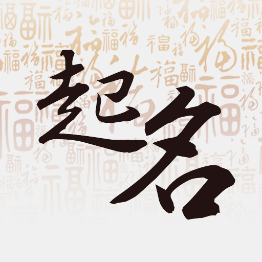 宝宝起名测名app最新版下载-宝宝起名测名appv2.6 安卓版