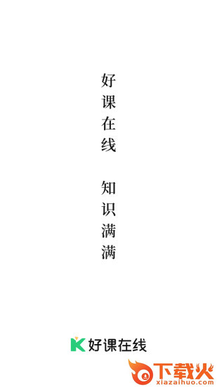 好课在线APP截图1