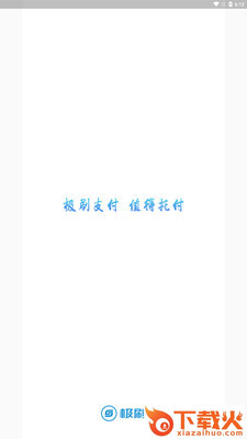 极刷支付 v2.5.1 最新版截图2