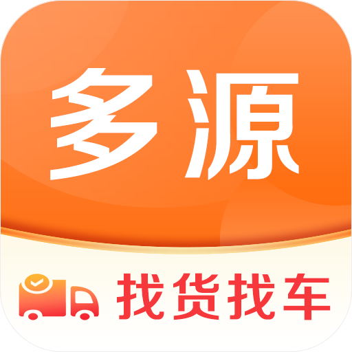 多源找货找车安卓版下载-多源找货找车appv5.0.2 手机版