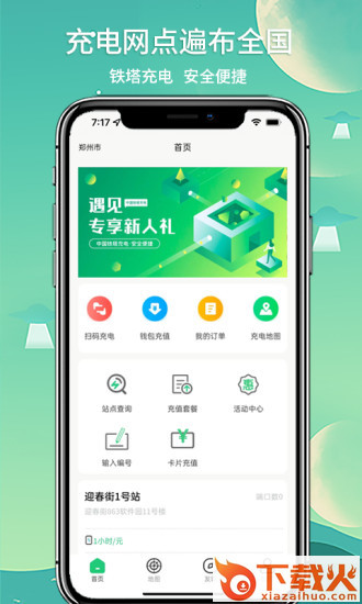铁塔充电app截图1
