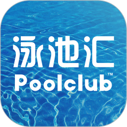 泳池汇APP下载-泳池汇v1.0.11 安卓版