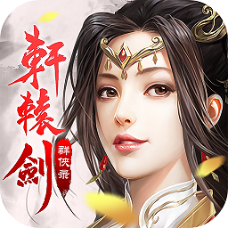 轩辕剑群侠录果盘版 v2.03 安卓版