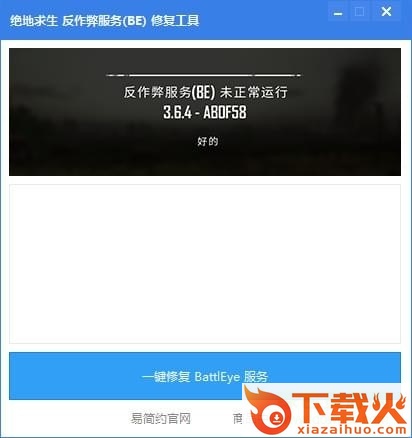 绝地求生反作弊器be修复工具 v1.0 绿色版 截图1