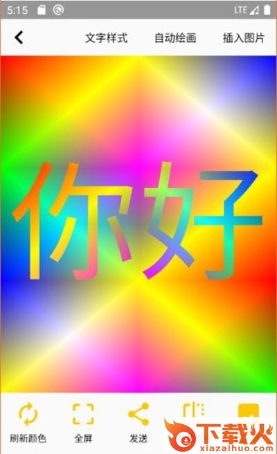 变色文字app截图1