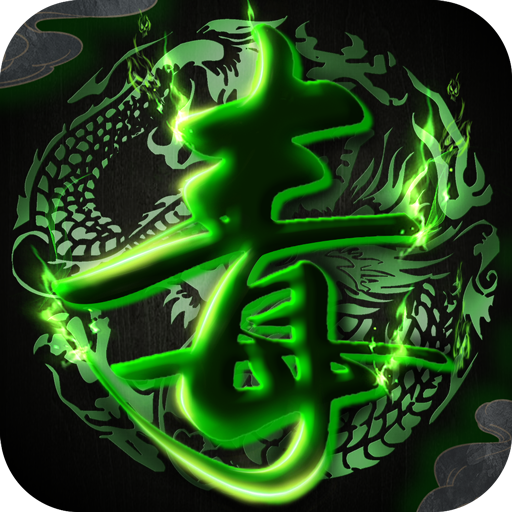 毒仙侠手游下载-毒仙侠v1.0.0 安卓版