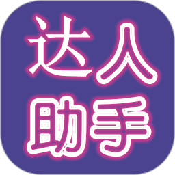 达人助手 v11.18.3 安卓版