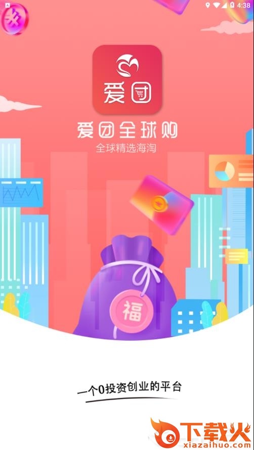 爱团全球购app截图1