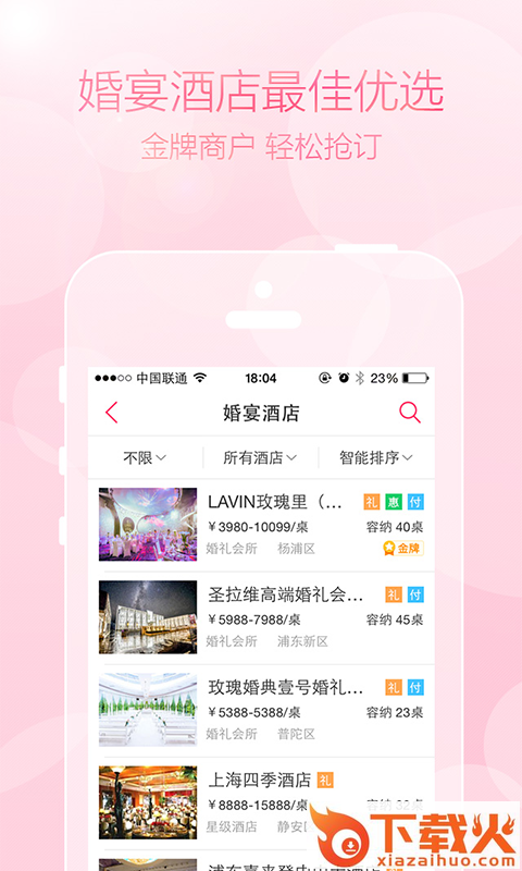 婚宴酒店精选软件下载截图1