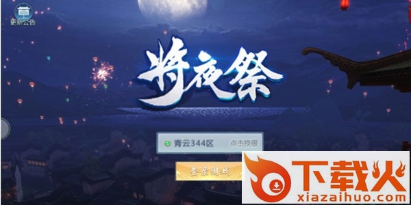 将夜祭截图3
