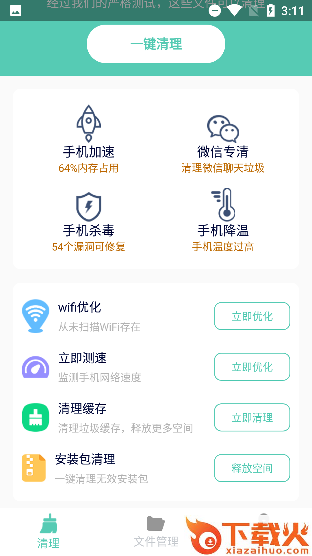 净爽清理APP截图1
