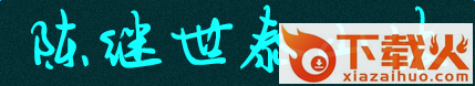 陈继世泰山体