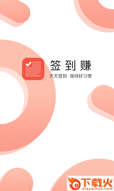 签到赚赚钱截图1