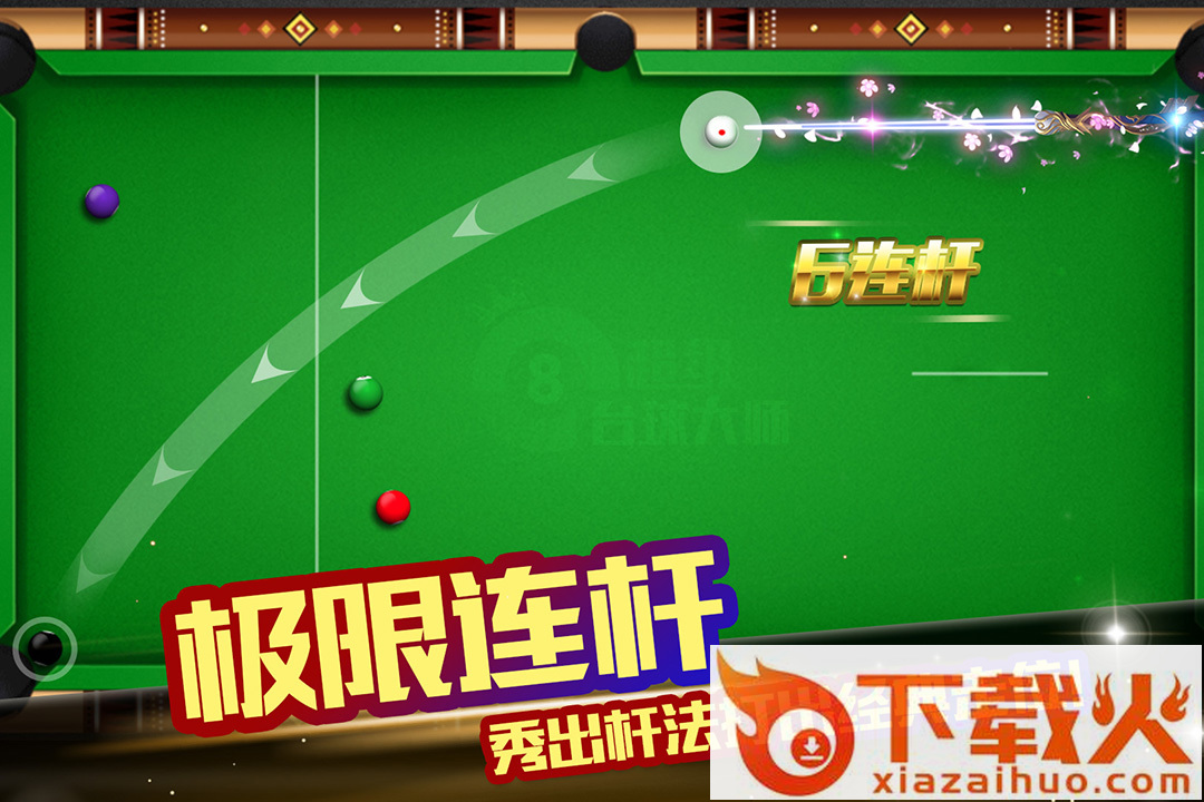 超级台球大师红包版截图1