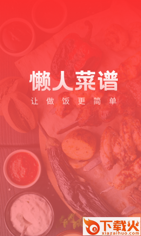 懒人菜谱助手截图1