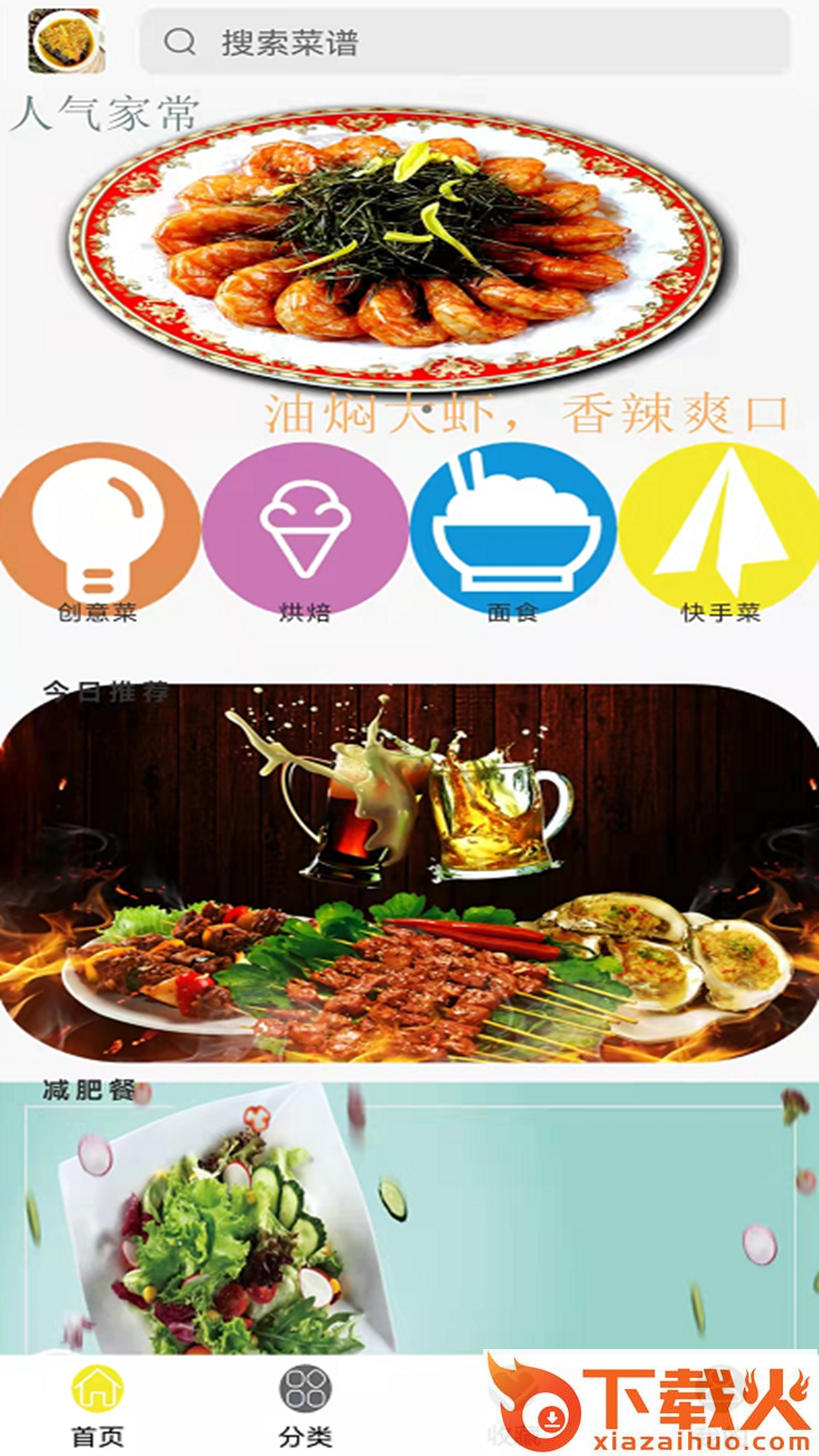 香喷喷食谱app截图1