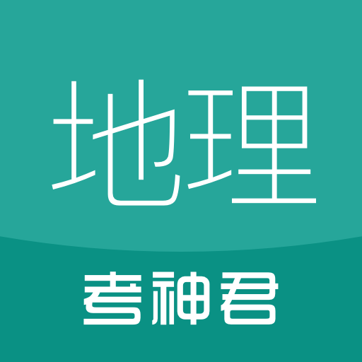 考神君高中地理app下载-高中地理v1.5.1 安卓版