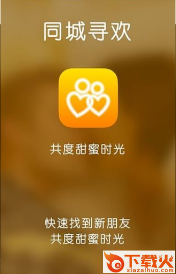 同城寻欢安卓版下载截图2