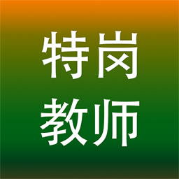 特岗教师app下载-特岗教师招聘考试v1.1 安卓版