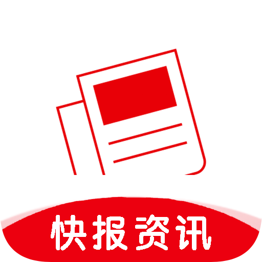 快报资讯 v1.0 官方版 快报资讯 v1.0 官方版