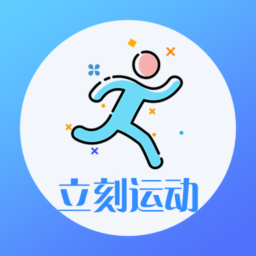 立刻运动app下载-立刻运动v3.8.0 安卓版