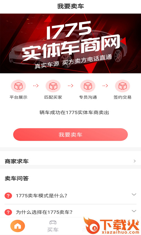 1775二手车网下载截图2