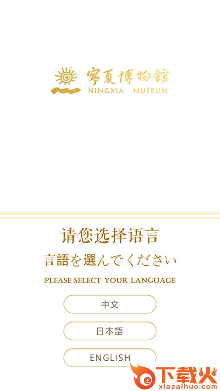 宁夏博物馆App下载 v2.3 安卓版截图1