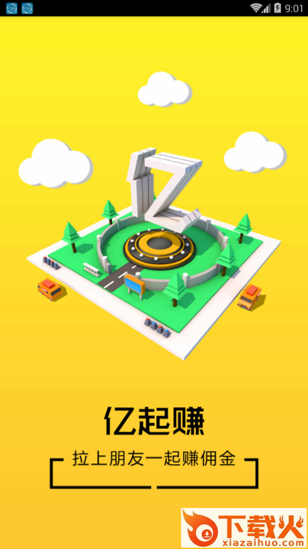 亿起赚app截图1