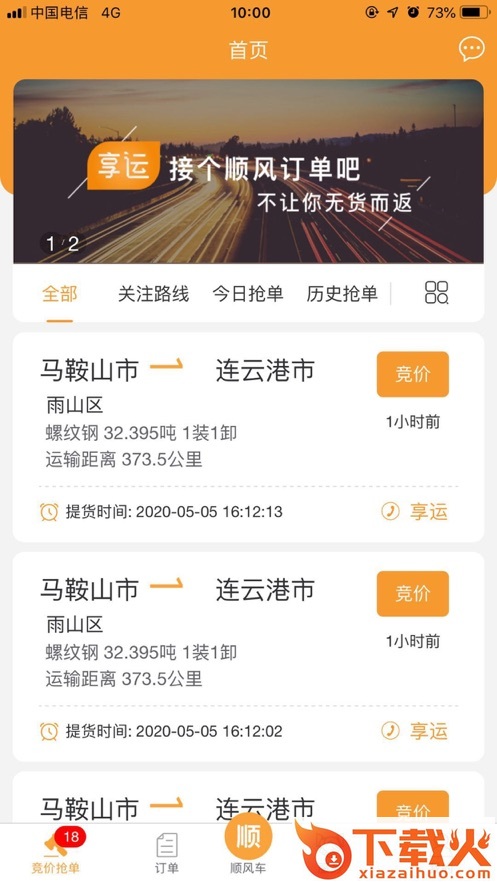 享运司机app截图1