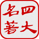 四大古典名著 v3.9.0 安卓版