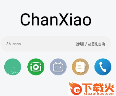 蝉啸图标包截图3