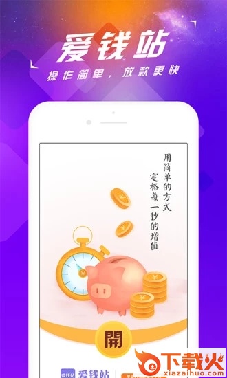 爱钱站截图2