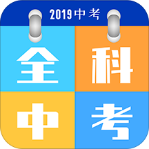 全科中考冲刺app下载-全科中考冲刺v1.0.8 安卓版
