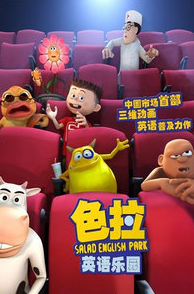 色拉英语全集下载-色拉英语乐园103全集下载免费版