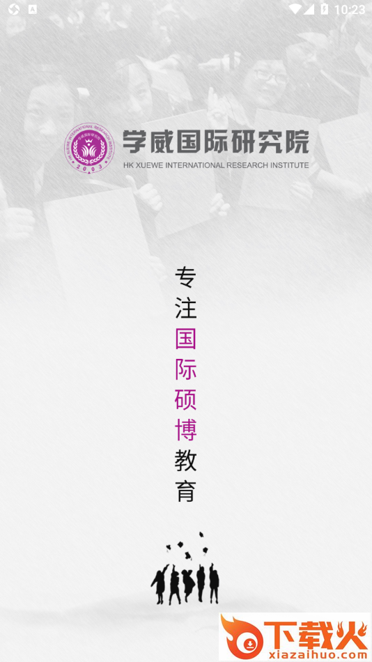学威研究院app截图1