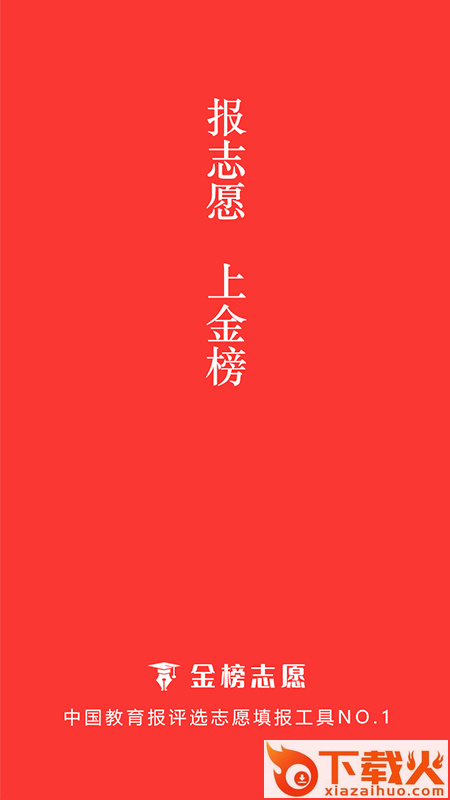 金榜志愿填报app下载截图2