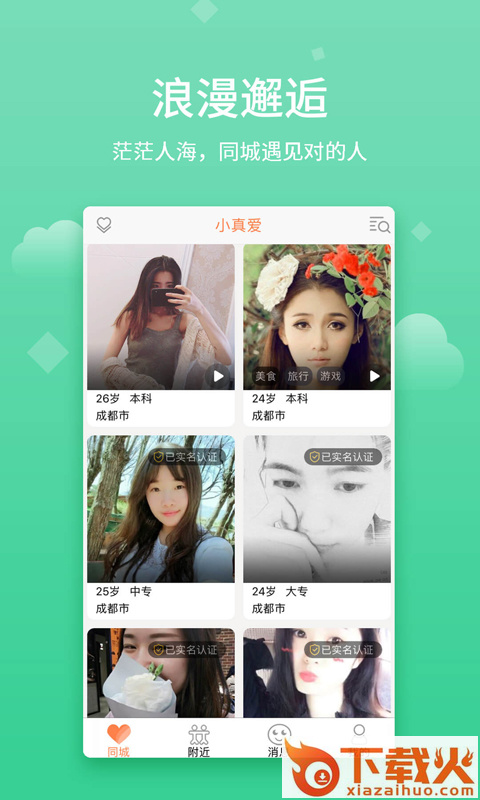 小真爱婚恋截图1